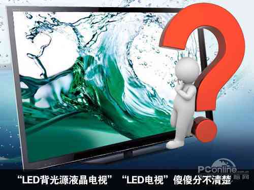 led背光源液晶电视就是"led电视"?